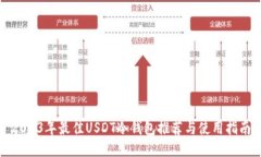 2023年最佳USDT冷钱包推荐与