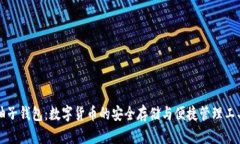 柚子钱包：数字货币的安