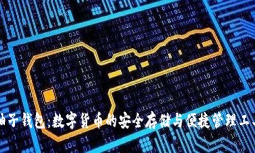 柚子钱包：数字货币的安全存储与便捷管理工具