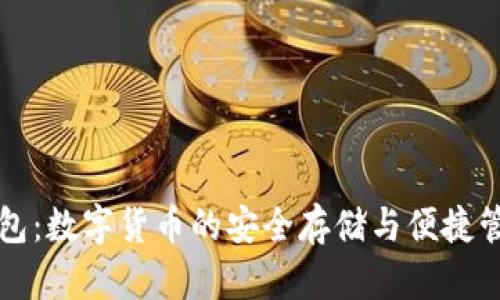 柚子钱包：数字货币的安全存储与便捷管理工具