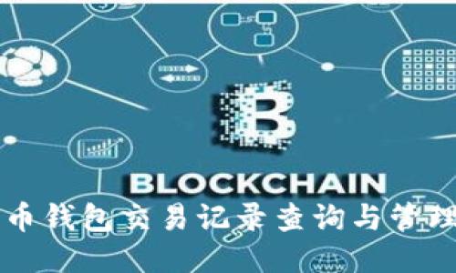 比特币钱包交易记录查询与管理指南