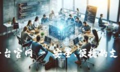 宝付支付平台官网 - 安全