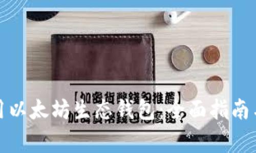 如何下载并使用以太坊生态钱包：全面指南与常见问题解答