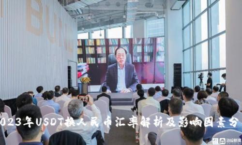 2023年USDT换人民币汇率解析及影响因素分析