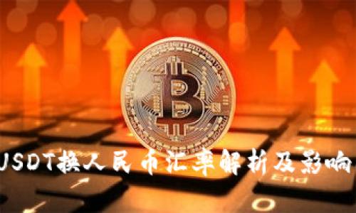 2023年USDT换人民币汇率解析及影响因素分析