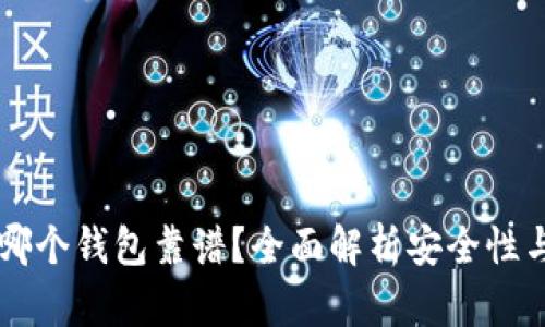 区块链存哪个钱包靠谱？全面解析安全性与选择指南