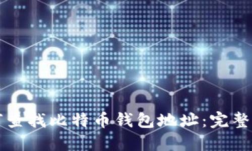 如何查找比特币钱包地址：完整指南
