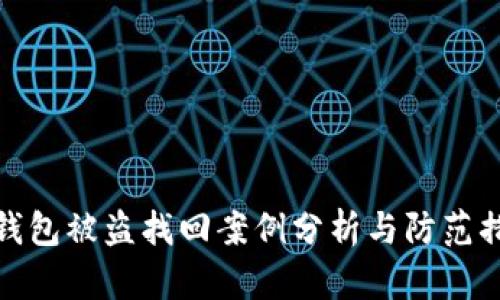 TP钱包被盗找回案例分析与防范措施