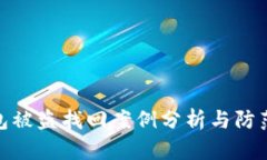 TP钱包被盗找回案例分析与
