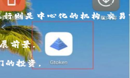   比特币数字钱包K开头的名称解析与使用指南 / 

 guanjianci 比特币,数字钱包,加密货币,区块链 /guanjianci 

比特币数字钱包概述
比特币作为一种数字货币，因其去中心化和匿名性，近年来获得了广泛关注。查找和使用比特币的重要工具之一就是数字钱包。数字钱包允许用户存储、接收和发送比特币。在众多数字钱包中，有一些是以“k”开头的，大家常提到的有“K掘金”（KlickEx提供的服务）等。这些钱包通常具有独特的功能和用户体验，吸引了不同类型的用户。

什么是比特币数字钱包？
比特币数字钱包是一种软件程序，允许用户存储比特币的公钥与私钥。公钥类似于银行账户号码，允许他人向你的账户发送比特币；私钥则像是你的密码，保证只有你的账户能够使用存储在钱包中的比特币。数字钱包的种类繁多，可分为软件钱包、硬件钱包、以及纸质钱包等。

K开头的比特币数字钱包
K开头的比特币数字钱包，像“K掘金”这样的应用，的确在某些国家很受欢迎。它们提供简洁的用户界面，以及简便的比特币交易流程，让用户能够更加方便地进行日常的比特币购买、出售和存储。在评估一个数字钱包时，用户应考虑安全性、可用性以及其费用。

K掘金数字钱包的优缺点
与所有数字钱包一样，K掘金也有其优势与劣势。一方面，其用户界面简单，并且与多个交易平台兼容，方便用户进行资产管理。另一方面，由于其采用的是中心化的存储方式，可能存在被攻击或数据泄露的风险。因此，在使用此类钱包时，用户需要对其安全性保持警惕。

如何选择合适的比特币数字钱包？
在选择比特币数字钱包时，用户应考虑以下几个因素：
ul
listrong安全性：/strong确保钱包采用了强大的加密措施，私钥也不会被存储在中央服务器上。/li
listrong易用性：/strong选择一个界面友好且易于操作的数字钱包，尤其是对于新手用户。/li
listrong支持的币种：/strong查看钱包支持哪些类型的加密货币，是否可以满足用户的需求。/li
listrong费用：/strong比较各种钱包的交易费用，了解其费用结构。/li
/ul

比特币数字钱包的使用技巧
使用比特币数字钱包时，有一些技巧可以帮助用户更安全地管理自己的资产：
ul
listrong定期备份：/strong确保定期备份钱包，以防数据丢失。/li
listrong启用双重身份验证：/strong增强保护账户的安全性。/li
listrong小额交易：/strong在进行大额交易之前，可以先进行一小笔试探性交易，确保交易平台正常运作。/li
/ul

为何使用数字钱包存储比特币？
与传统银行账户不同，比特币数字钱包为用户提供了更大的自由度。用户能够独立控制自己的资金，不会受到银行或政府的干预。此外，使用比特币进行交易通常手续费较低，且速度较快，为快速资金转移提供了便利。

数字钱包的未来发展趋势
随着技术的不断进步，数字钱包的功能也在不断扩展。例如，许多钱包开始集成去中心化金融（DeFi）服务，让用户可以直接在钱包中参与借贷、兑换等操作。同时，随着区块链技术的发展，安全性将不断提升，用户的隐私保护也将得到更好保障。

常见问题解答

1. 比特币数字钱包安全吗？
比特币数字钱包的安全性主要取决于多种因素，包括钱包的类型、安全措施、以及用户的操作习惯。
首先，不同类型的钱包有不同的安全级别。硬件钱包通常被认为是最安全的，因为私钥是离线存储的；而在线或软件钱包则面临更大的网络安全风险。选择信誉良好的钱包提供商，并确保启用两步验证功能，能有效提高安全性。
其次，用户自身的习惯也至关重要。确保计算机和手机的安全，定期更换密码，以及避免在不安全的网络环境下使用数字钱包，都是保护资产的重要措施。

2. 如何转移比特币到另一个钱包？
转移比特币到另一个钱包的过程相对简单，但需要谨慎处理。以下是具体的步骤：
ol
li首先，打开你的比特币数字钱包并找到相应的选项，通常标记为“发送”或“转账”。/li
li输入接收方的钱包地址。确保地址无误，因为一旦发送，资金将无法恢复。/li
li设置你希望发送的比特币数量，并注意可能的交易费用。/li
li完成后，确认交易并输入你的安全密码或用以确认的其他身份验证方式。/li
li最后，等待交易确认，通常需要几分钟时间。/li
/ol
在进行交易前，建议先进行小额测试交易，以确保一切正常。

3. 如果密码丢失，我该怎么办？
如果丢失了比特币钱包的密码，情况可能比较复杂，但仍有可能恢复访问。以下是一些建议：
ul
li检查是否有任何备份。如果之前对钱包进行了备份，可以使用备份里的信息来恢复。/li
li查看钱包提供商的支持页面，它们可能提供密码恢复的流程。/li
li如果所有方法均无效，可能需要寻求专业的网络安全公司帮助，但并不能保证100%恢复成功。/li
/ul
为了避免造成重大损失，平时一定要对数字钱包及其他私人信息进行定期备份。

4. 比特币数字钱包与传统银行账户的区别是什么？
比特币数字钱包与传统银行账户在多个方面存在显著差异。首先，比特币是去中心化的数字资产，用户可以无需银行参与直接进行点对点交易；而传统银行则是中心化的机构，交易需要经过银行的验证和记录。
其次，资金的控制。比特币用户拥有自己的私钥，只有自己可以访问这笔资金；而银行账户则由银行控制，用户只能通过银行的规定进行操作。
最后，交易费用和时间：比特币的交易费用通常较低且处理速度快，而传统银行转账可能需要几天时间，且可能涉及高额手续费。
这些区别使得越来越多的人开始认识并接受比特币及其他数字资产。随着人们对其认识的加深，越来越多的使用场景也在慢慢出现，展现出其广阔的发展前景。

总的来说，比特币数字钱包为用户提供了更加灵活、自主的资产管理方式。在选择、使用和管理数字钱包时，用户需要谨慎行事，加强安全意识，以保护他们的投资。