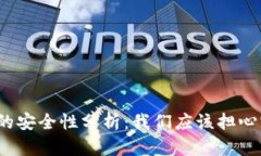 TP钱包的安全性分析：我们