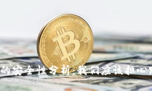 TP钱包的安全性分析：我们应该担心跑路吗？