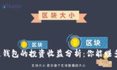 区块链钱包的投资收益分