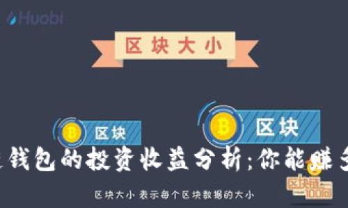 区块链钱包的投资收益分析：你能赚多少钱？