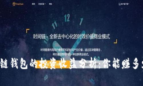 区块链钱包的投资收益分析：你能赚多少钱？