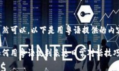 当然可以，以下是用粤语