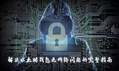 解决以太坊钱包无网络问