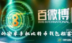 最安全实用的安卓手机比