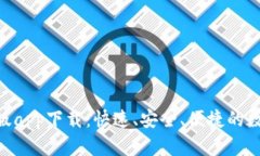 u币交易所苹果版app下载：