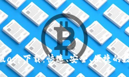 u币交易所苹果版app下载：快速、安全、便捷的数字资产交易平台