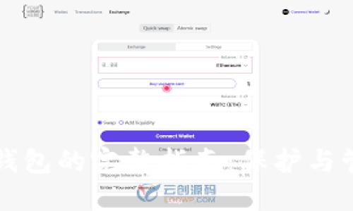 比特币私钥导入钱包的完整指南：保护与管理你的数字资产