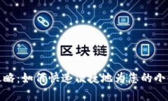 小金库充值攻略：如何快