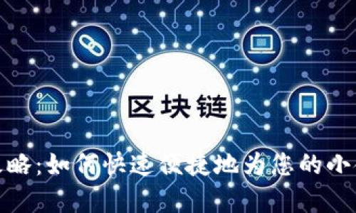 小金库充值攻略：如何快速便捷地为您的小金库账户充值