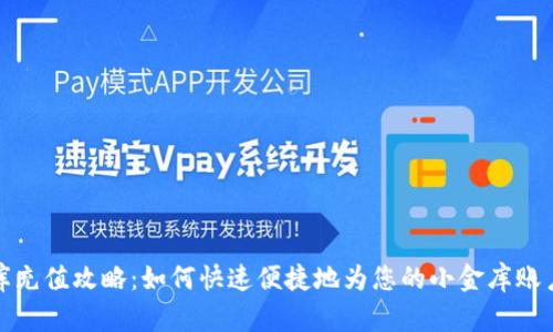 小金库充值攻略：如何快速便捷地为您的小金库账户充值