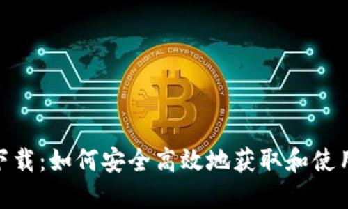 HH5钱包下载：如何安全高效地获取和使用数字钱包