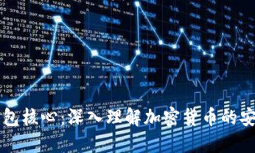 区块链钱包核心：深入理解加密货币的安全与管理