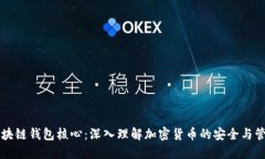 区块链钱包核心：深入理