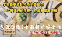 比特币存放哪个钱包最合