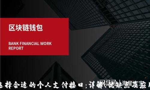 
如何选择合适的个人支付接口：详解、优缺点及应用场景