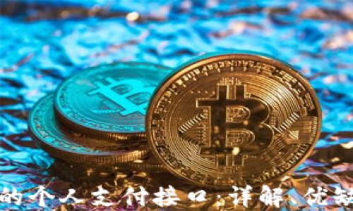 
如何选择合适的个人支付接口：详解、优缺点及应用场景