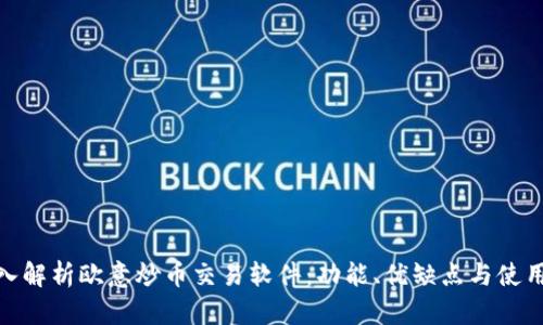 : 深入解析欧意炒币交易软件：功能、优缺点与使用技巧