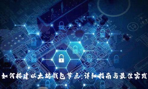 如何搭建以太坊钱包节点：详细指南与最佳实践