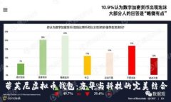 蒂芙尼虚拟币钱包：奢华