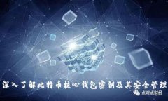 深入了解比特币核心钱包