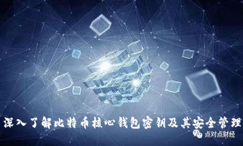 深入了解比特币核心钱包密钥及其安全管理
