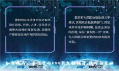 如何成为一名优秀的KOO钱