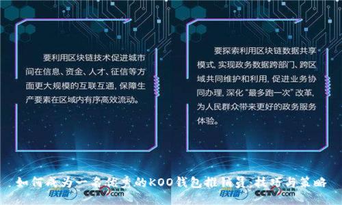 如何成为一名优秀的KOO钱包推销员：技巧与策略