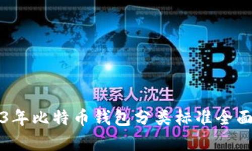 2023年比特币钱包分类标准全面解析
