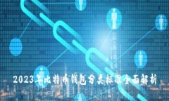 2023年比特币钱包分类标准