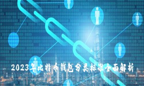 2023年比特币钱包分类标准全面解析