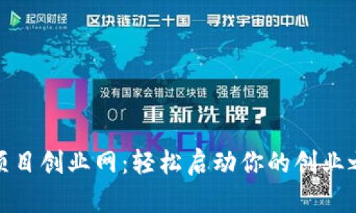 小项目创业网：轻松启动你的创业之旅