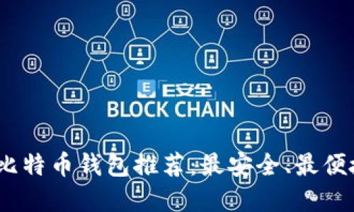 2023年比特币钱包推荐：最安全、最便捷的选择