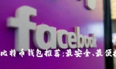 2023年比特币钱包推荐：最