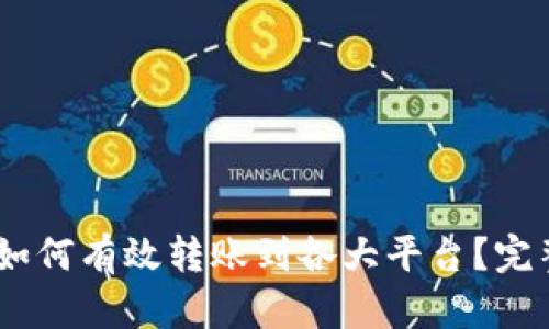 USDT如何有效转账到各大平台？完整指南