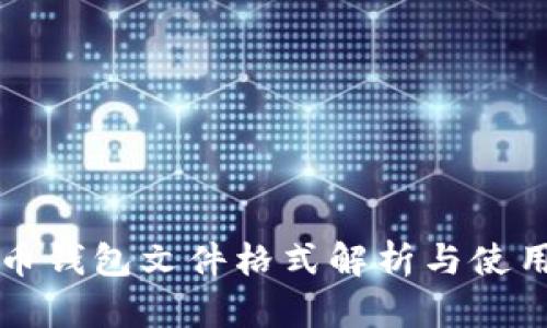 比特币钱包文件格式解析与使用指南