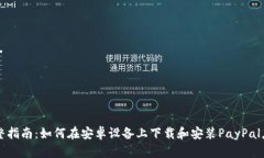 完整指南：如何在安卓设